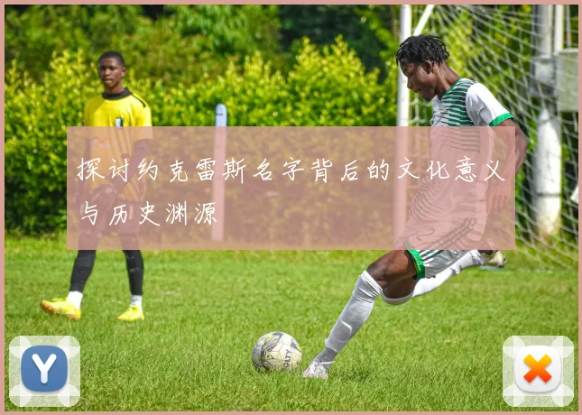 探讨约克雷斯名字背后的文化意义与历史渊源