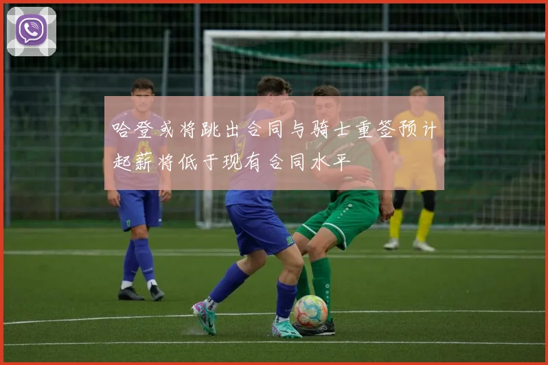 哈登或将跳出合同与骑士重签预计起薪将低于现有合同水平