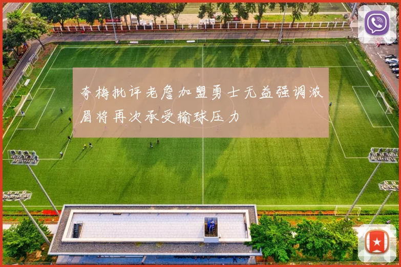 夸梅批评老詹加盟勇士无益强调浓眉将再次承受输球压力