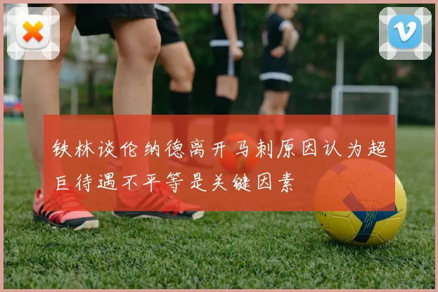 铁林谈伦纳德离开马刺原因认为超巨待遇不平等是关键因素