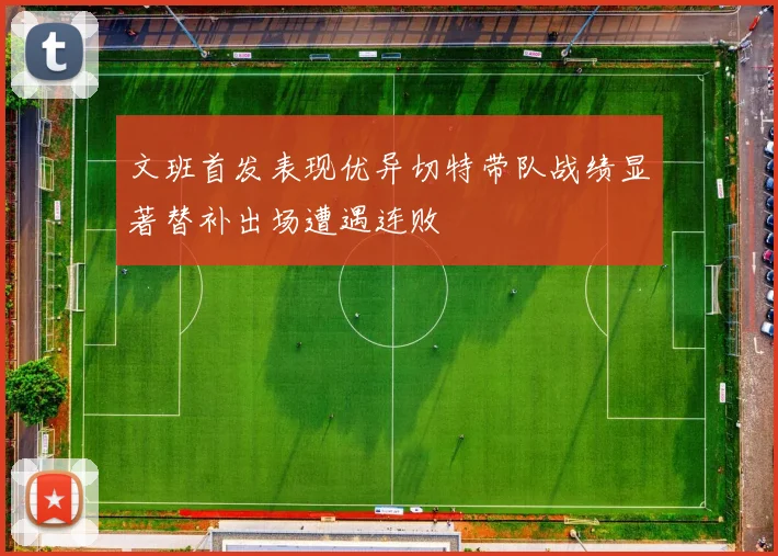 文班首发表现优异切特带队战绩显著替补出场遭遇连败