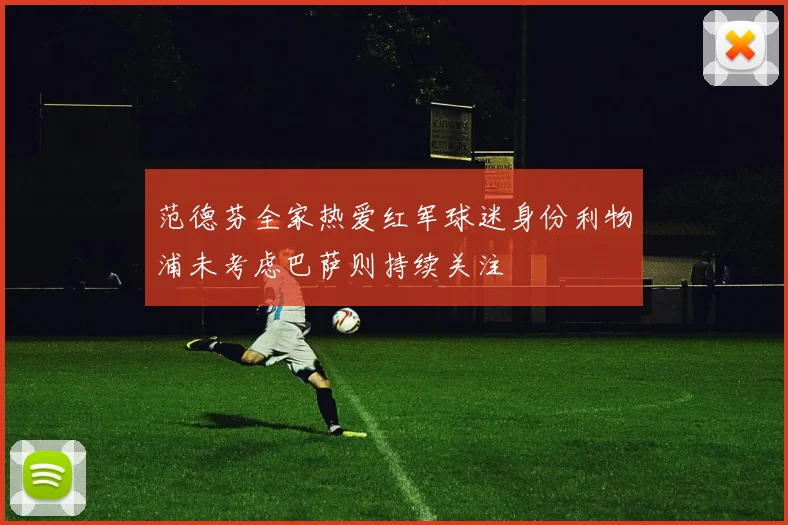 范德芬全家热爱红军球迷身份利物浦未考虑巴萨则持续关注