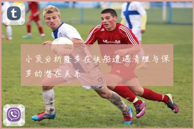 小莫分析隆多在快船遭遇清理与保罗的潜在关系