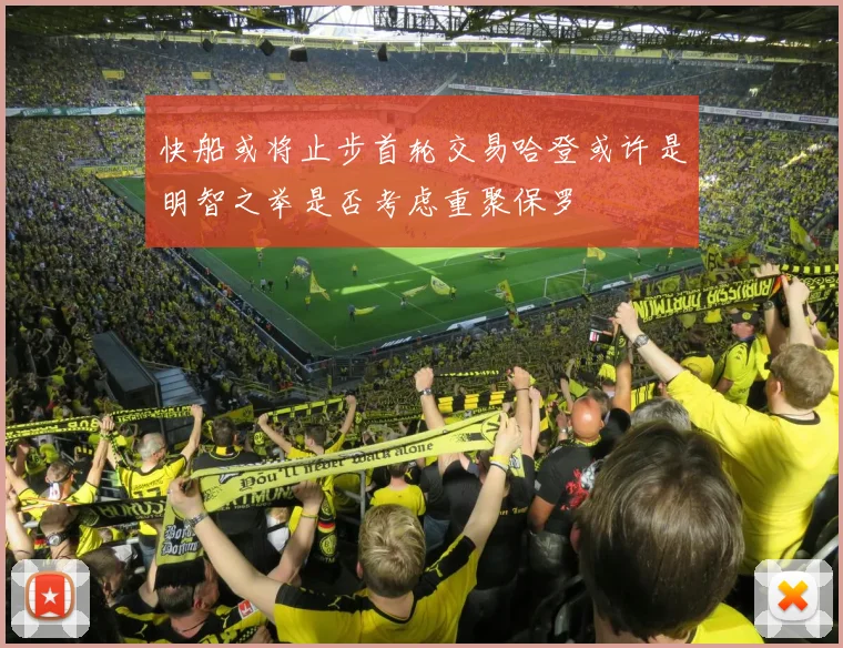 快船或将止步首轮交易哈登或许是明智之举是否考虑重聚保罗