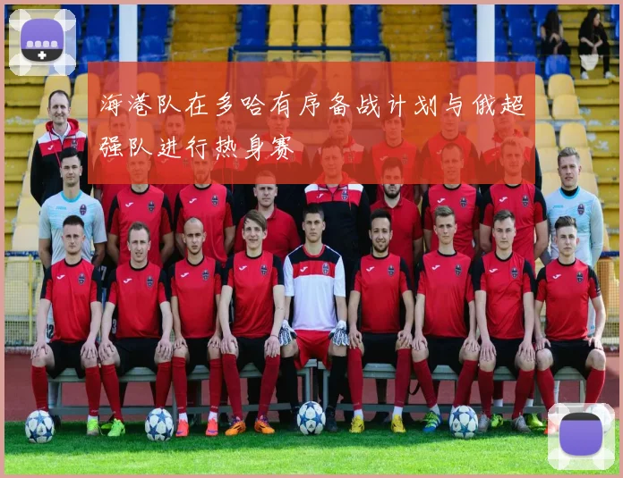 海港队在多哈有序备战计划与俄超强队进行热身赛