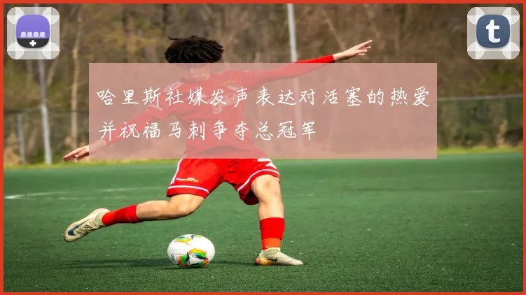 哈里斯社媒发声表达对活塞的热爱并祝福马刺争夺总冠军