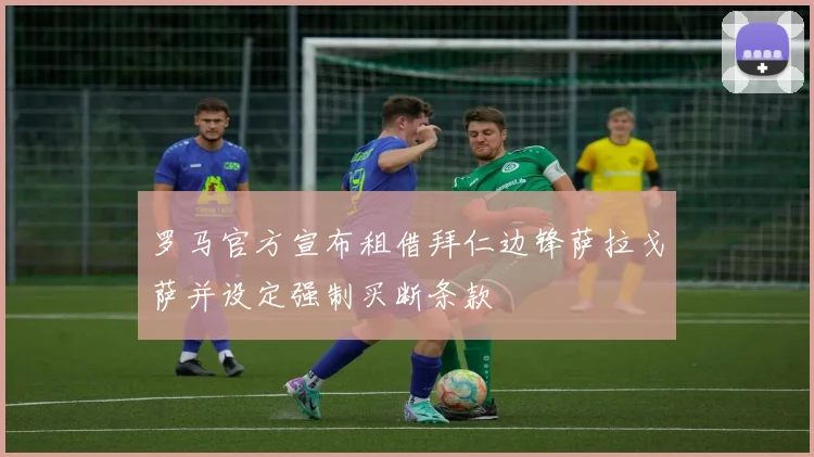 罗马官方宣布租借拜仁边锋萨拉戈萨并设定强制买断条款