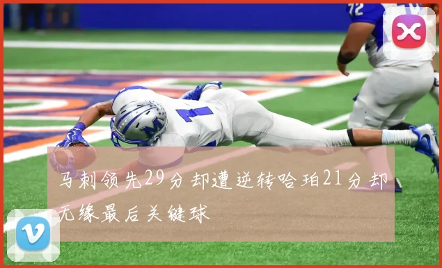 马刺领先29分却遭逆转哈珀21分却无缘最后关键球