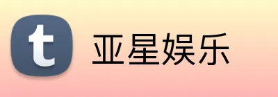 亚星娱乐 Logo